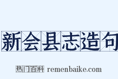 新会县志造句是什么意思的图片
